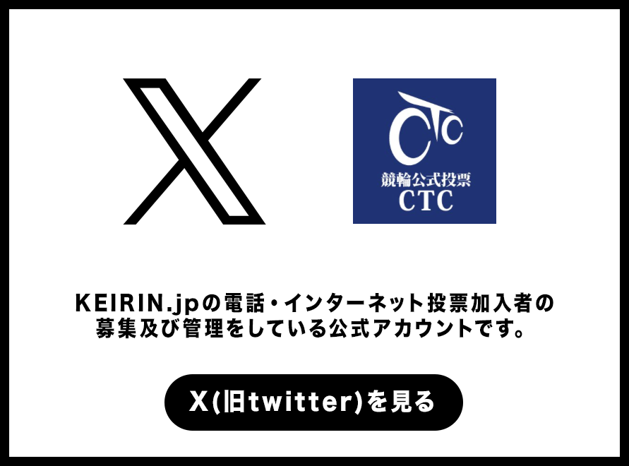 競輪公式投票CTC公式X