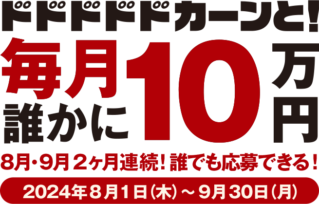 毎月誰かに10万円 8月・9月2ヶ月連続！誰でも応募できる！2024年8月1日（木）～9月30日（月）キャンペーン詳細とご留意事項を必ずご確認ください