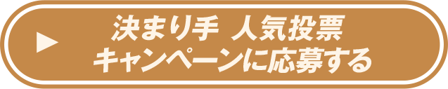 決まり手 人気投票キャンペーンに応募する