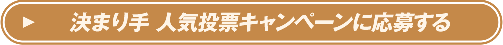 決まり手 人気投票キャンペーンに応募する