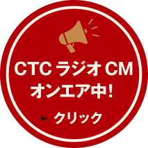 CTC ラジオCMオンエア中！