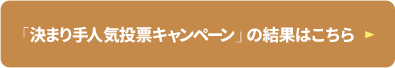 「決まり手人気投票キャンペーン」の結果はこちら