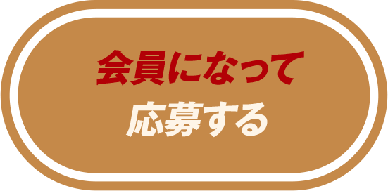 会員になって応募する