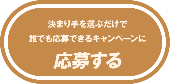 決まり手を選ぶだけで誰でも応募できるキャンペーンに応募する