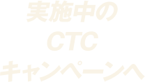 実施中のCTCキャンペーンへ