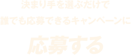 決まり手を選ぶだけで誰でも応募できるキャンペーンに応募する