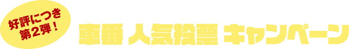 好評につき第2弾！あなたが好きな車番は、何番？車番 人気投票キャンペーン