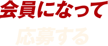 会員になって応募する