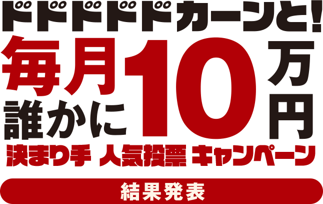 ドドドドドカーンと！今月も誰かに10万円 決まり手人気投票キャンペーン結果発表