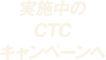 実施中のCTCキャンペーンへ