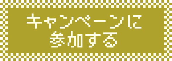キャンペーンに参加する