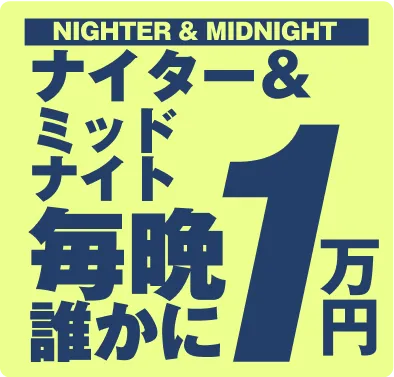 NIGHTER & MIDNIGHT ナイター＆ミッドナイト 毎晩誰かに1万円