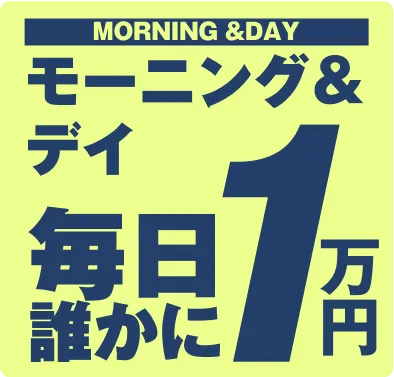 MORNING &DAY モーニング＆デイ 毎日誰かに1万円