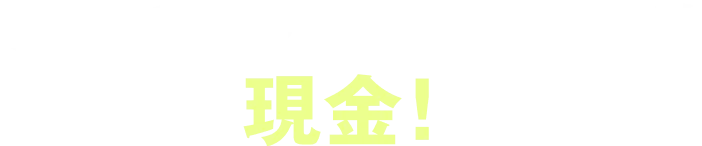 ctcのキャッシュバックは現金!