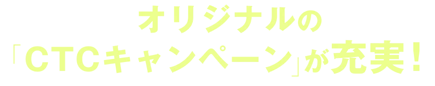 競輪場キャンペーンに加えオリジナルのctcキャンペーンが充実!