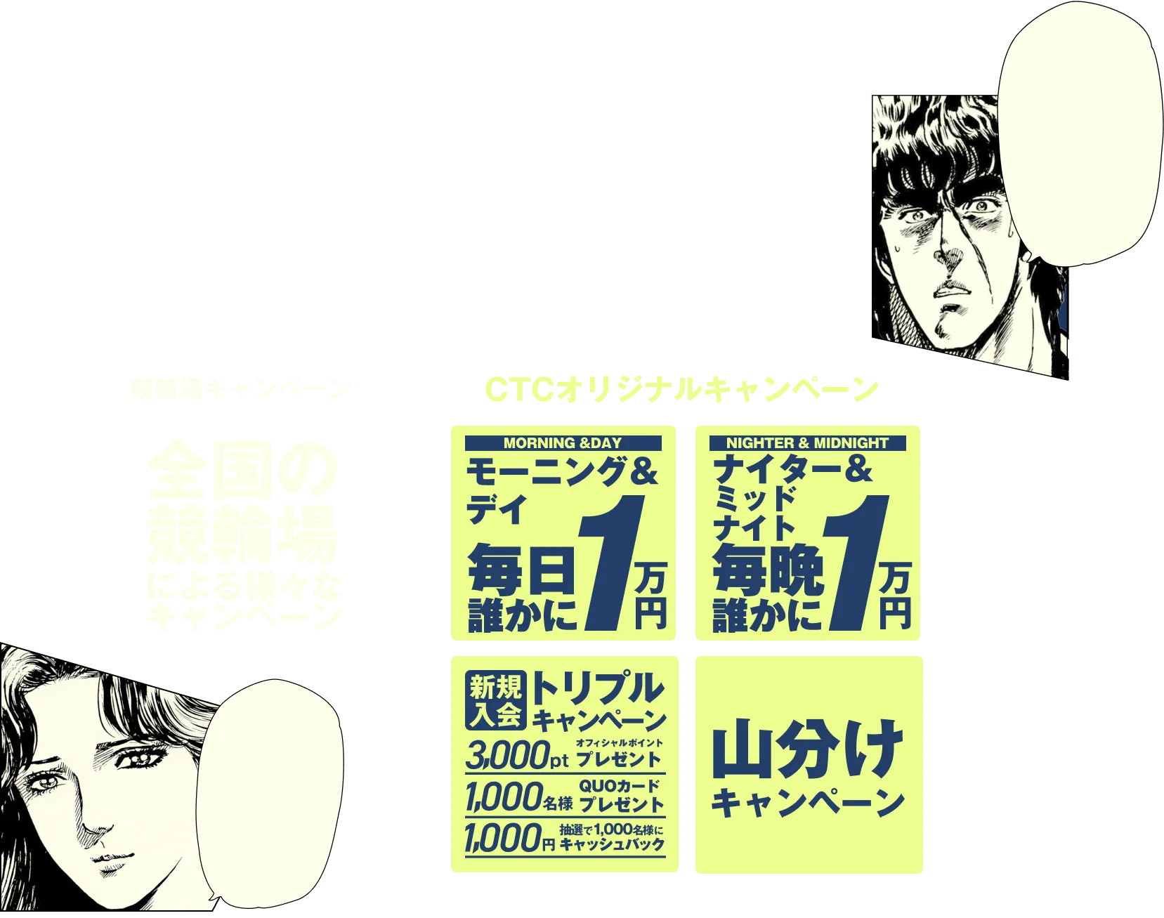 競輪場キャンペーン 小倉競輪ctc投票 怒涛の7連続開催 ゴールドラッシュキャンペーンと ctcオリジナルキャンペーン モーニング&デイ毎日誰かに1万円 ナイター&ミッドナイト毎日誰かに1万円 新規入会トリプルキャンペーン オフィシャルポイント3,000ptプレゼント 1,000名様QUOカードプレゼント 抽選で1,000名様に1,000円キャッシュバック 山分けキャンペーン総額500万円
