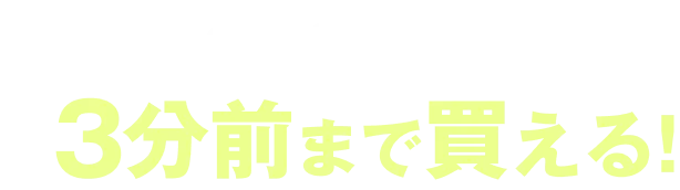 ctcなら発送3分前まで買える！