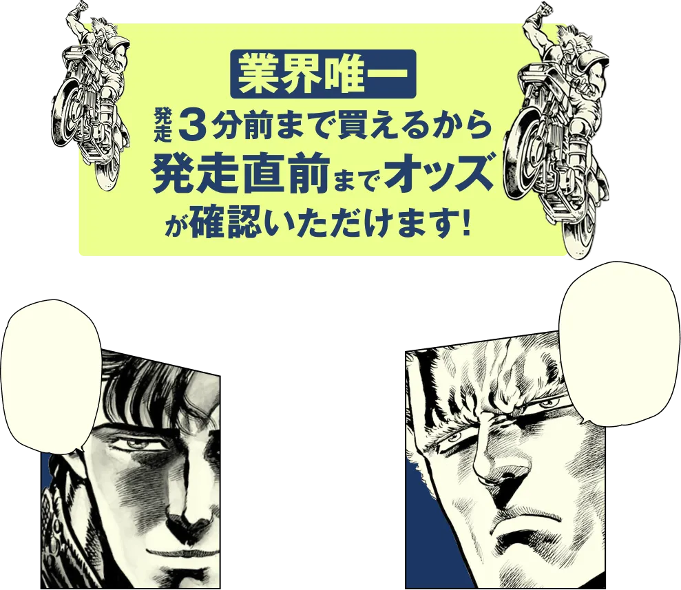 業界唯一 発走３分前まで買えるから発送直前までオッズが確認いただけます！
