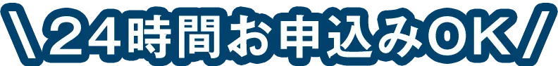 24時間お申込みOK