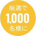 抽選で1,000名様に