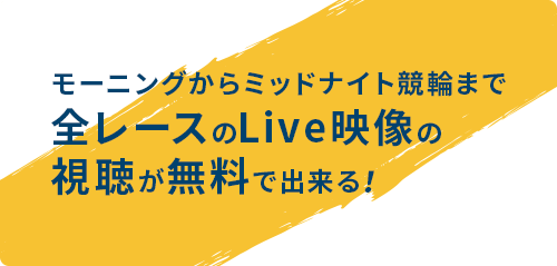 モーニングからミッドナイト競輪まで全レースのLive映像の視聴が無料で出来る！
