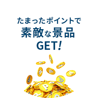 たまったポイントで素敵な景品GET！