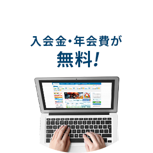 入会金・年会費が無料!