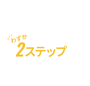 会員登録方法は簡単！わずか2ステップで投票可能になります！