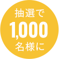 抽選で1,000名様に