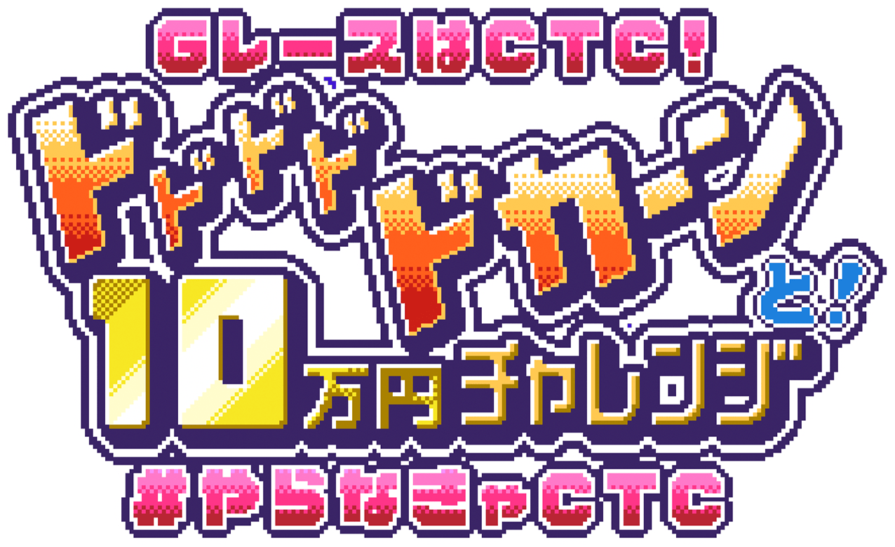 GレースはCTC! ドドドドドカーンと10万円チャレンジ! #やらなきゃCTC