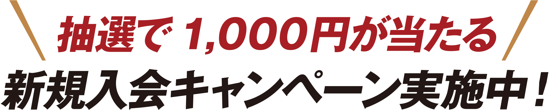 抽選で1,000円が当たる 新規入会キャンペーン実施中！