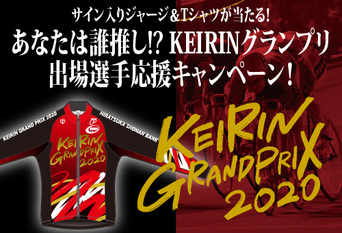 KEIRINグランプリ2020 ヒトは、強い。 あなたは誰推し!? KEIRIN 