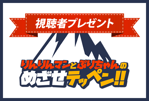 番組を視聴してクイズに答えよう！函館競輪「りんりんマンとぷりちゃん