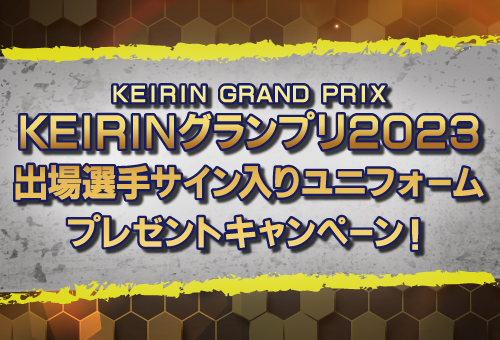 KEIRINグランプリ2023 出場選手サイン入りユニフォームプレゼントキャンペーン