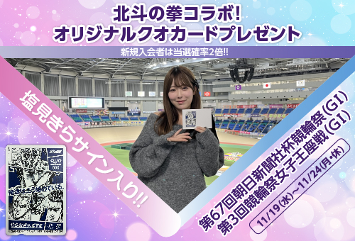 塩見きらサイン入り 北斗の拳コラボクオカードプレゼントキャンペーン